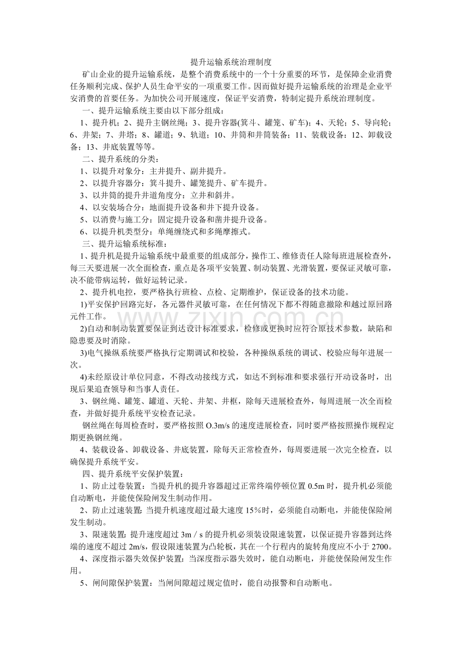 提升运ۥ输系统管理制度.doc_第1页