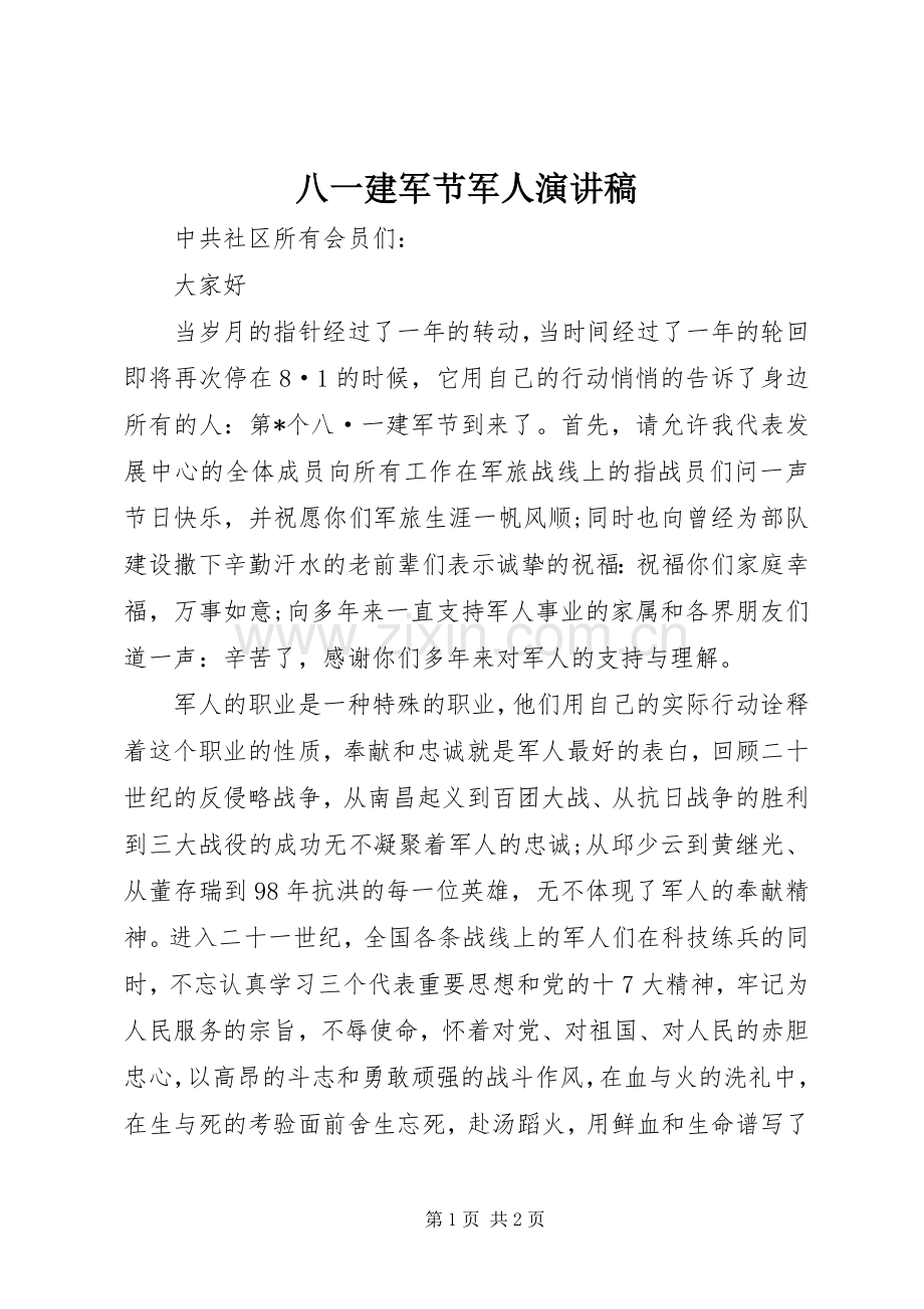 八一建军节军人演讲范文.docx_第1页