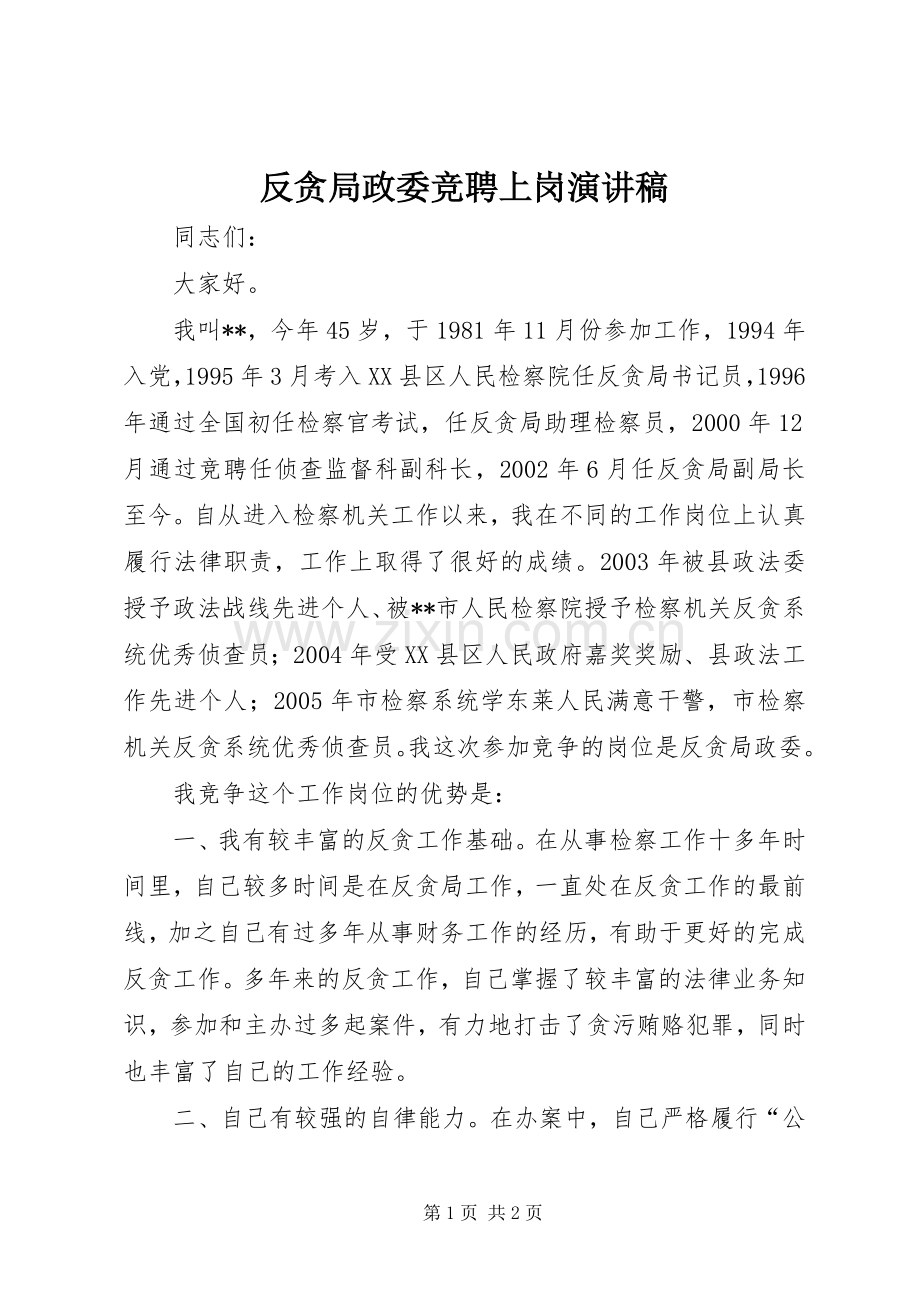 反贪局政委竞聘上岗演讲范文.docx_第1页