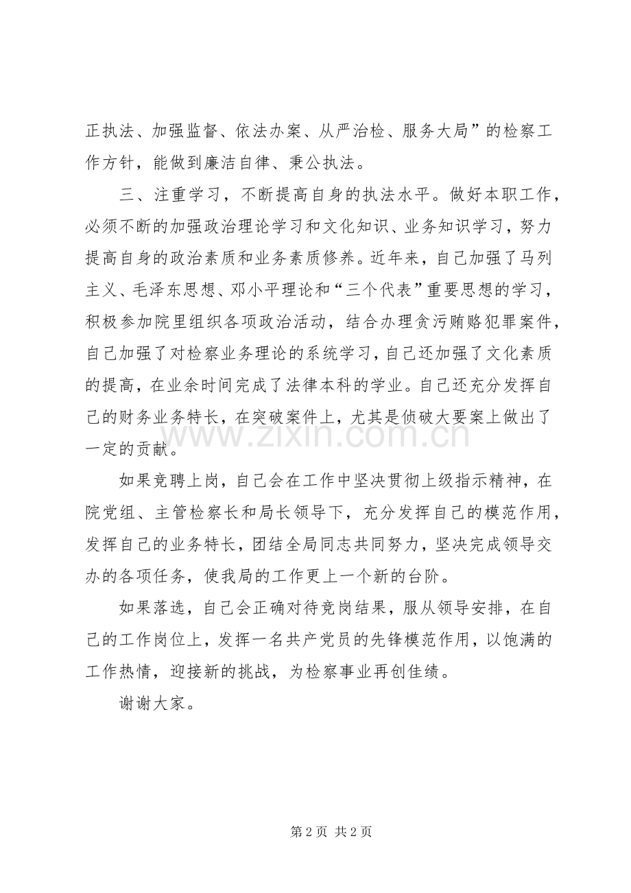 反贪局政委竞聘上岗演讲范文.docx_第2页