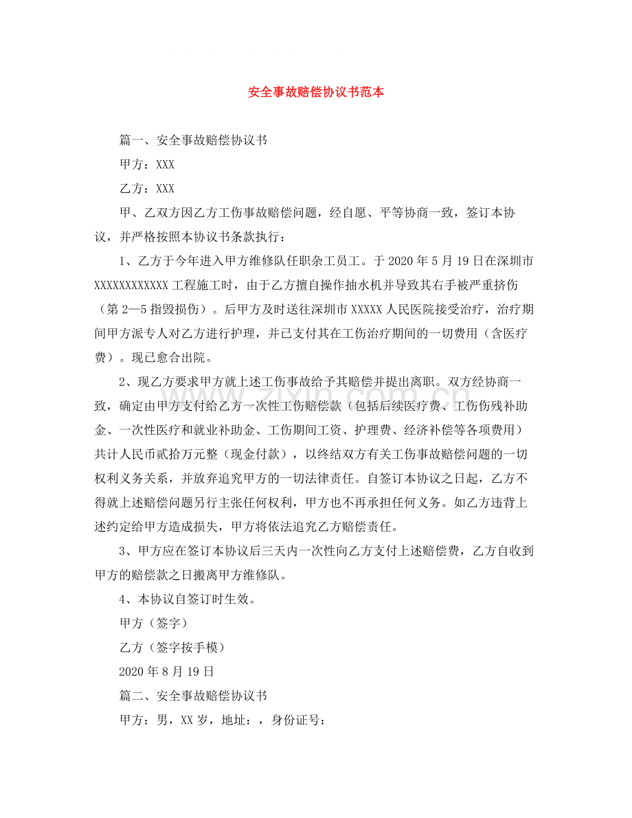 安全事故赔偿协议书范本.docx_第1页