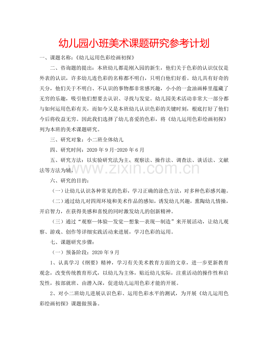 幼儿园小班美术课题研究参考计划.doc_第1页