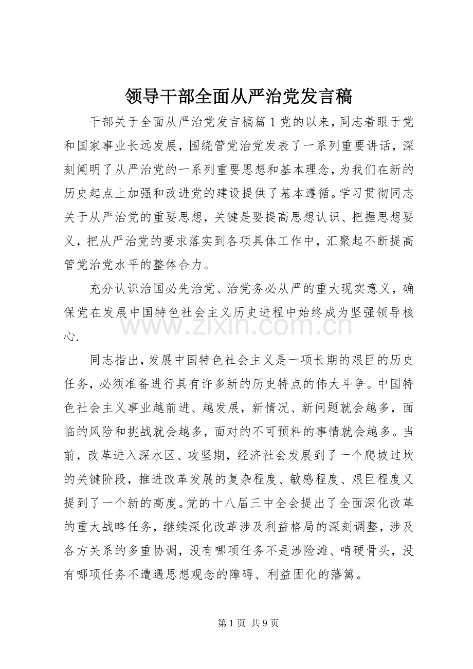 领导干部全面从严治党发言.docx_第1页