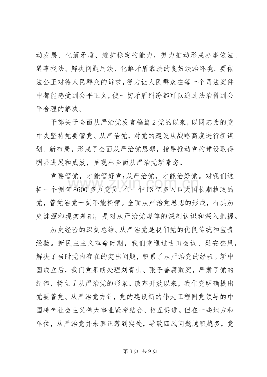 领导干部全面从严治党发言.docx_第3页