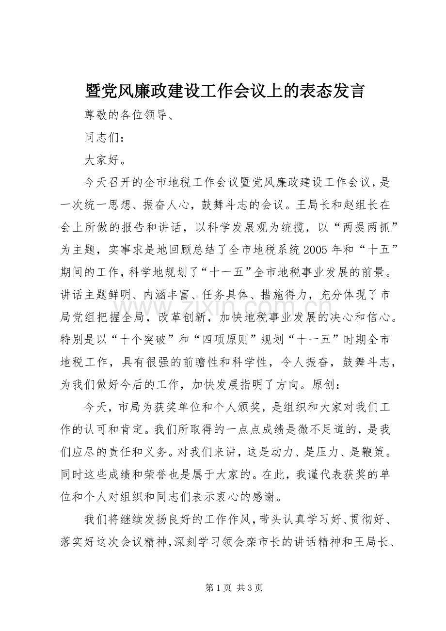 暨党风廉政建设工作会议上的表态发言稿.docx_第1页