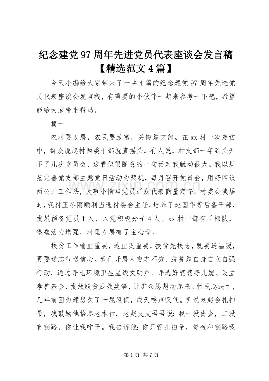 纪念建党97周年先进党员代表座谈会发言稿范文【范文4篇】.docx_第1页