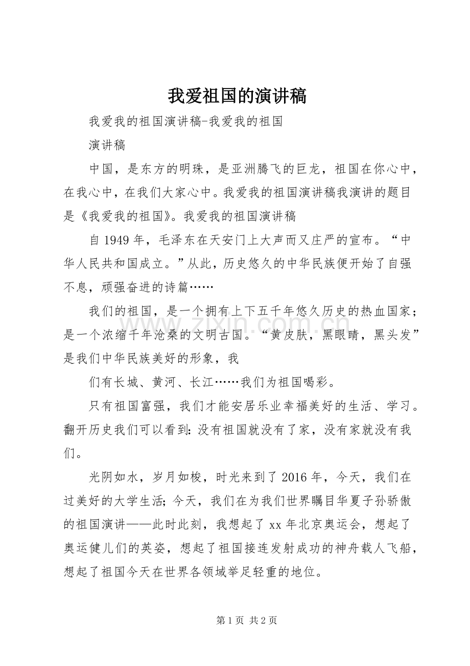 我爱祖国的演讲稿.docx_第1页