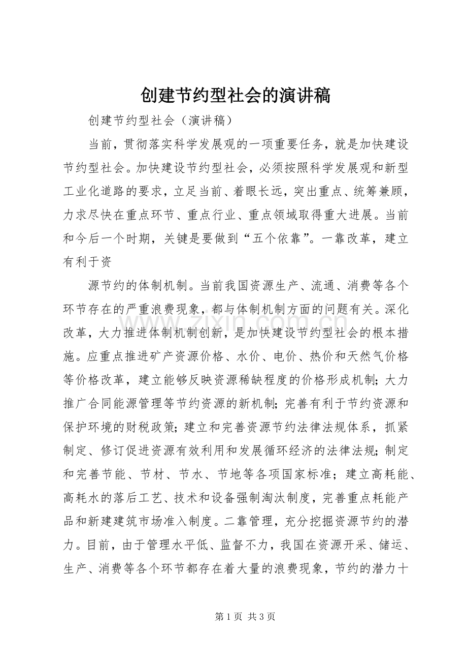 创建节约型社会的演讲稿范文.docx_第1页