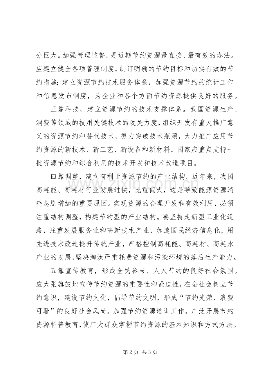 创建节约型社会的演讲稿范文.docx_第2页