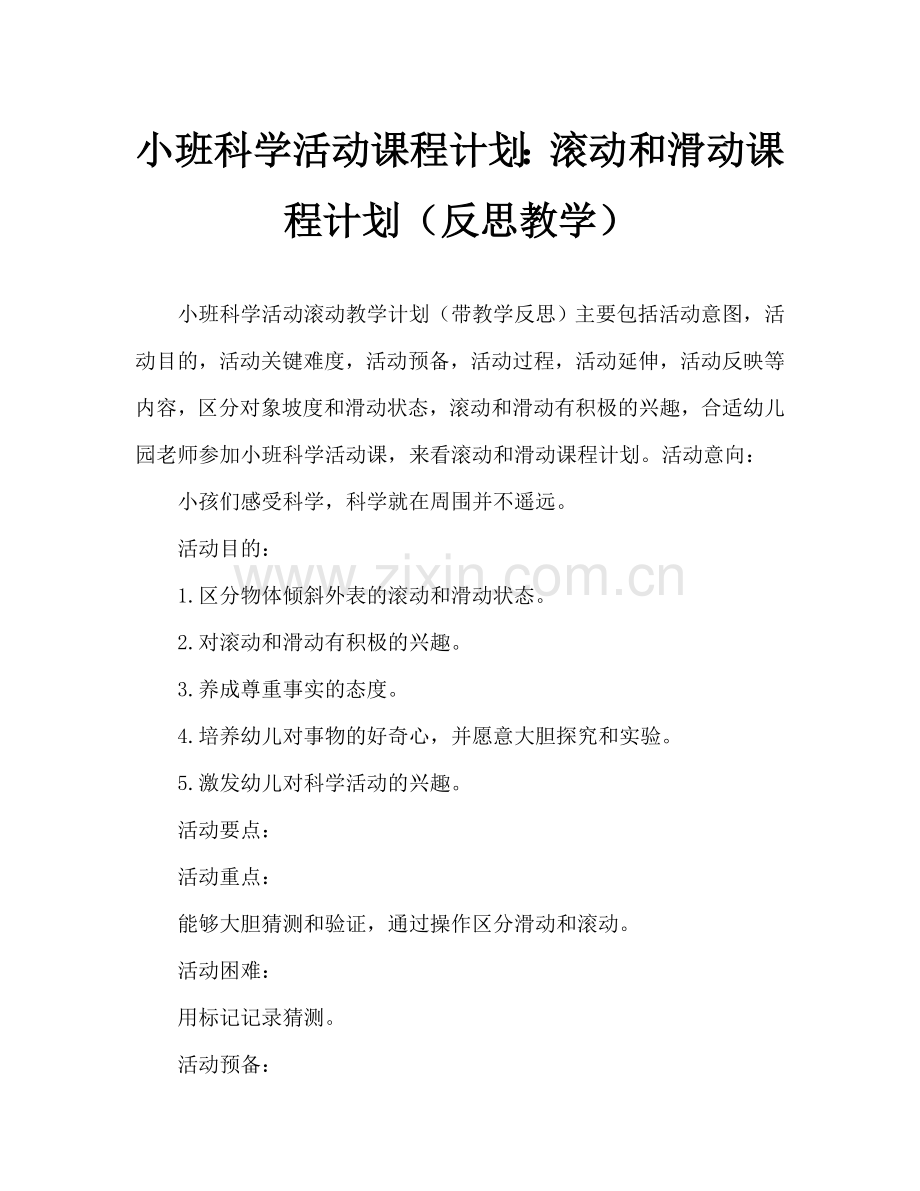 幼儿小班科学活动教案：滚动与滑动教案(附教学反思).doc_第1页