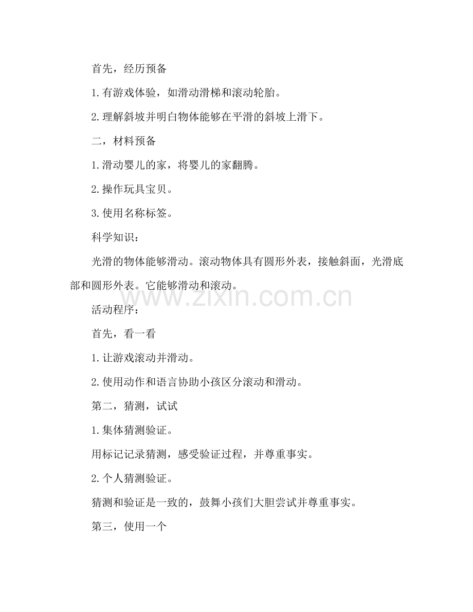 幼儿小班科学活动教案：滚动与滑动教案(附教学反思).doc_第2页