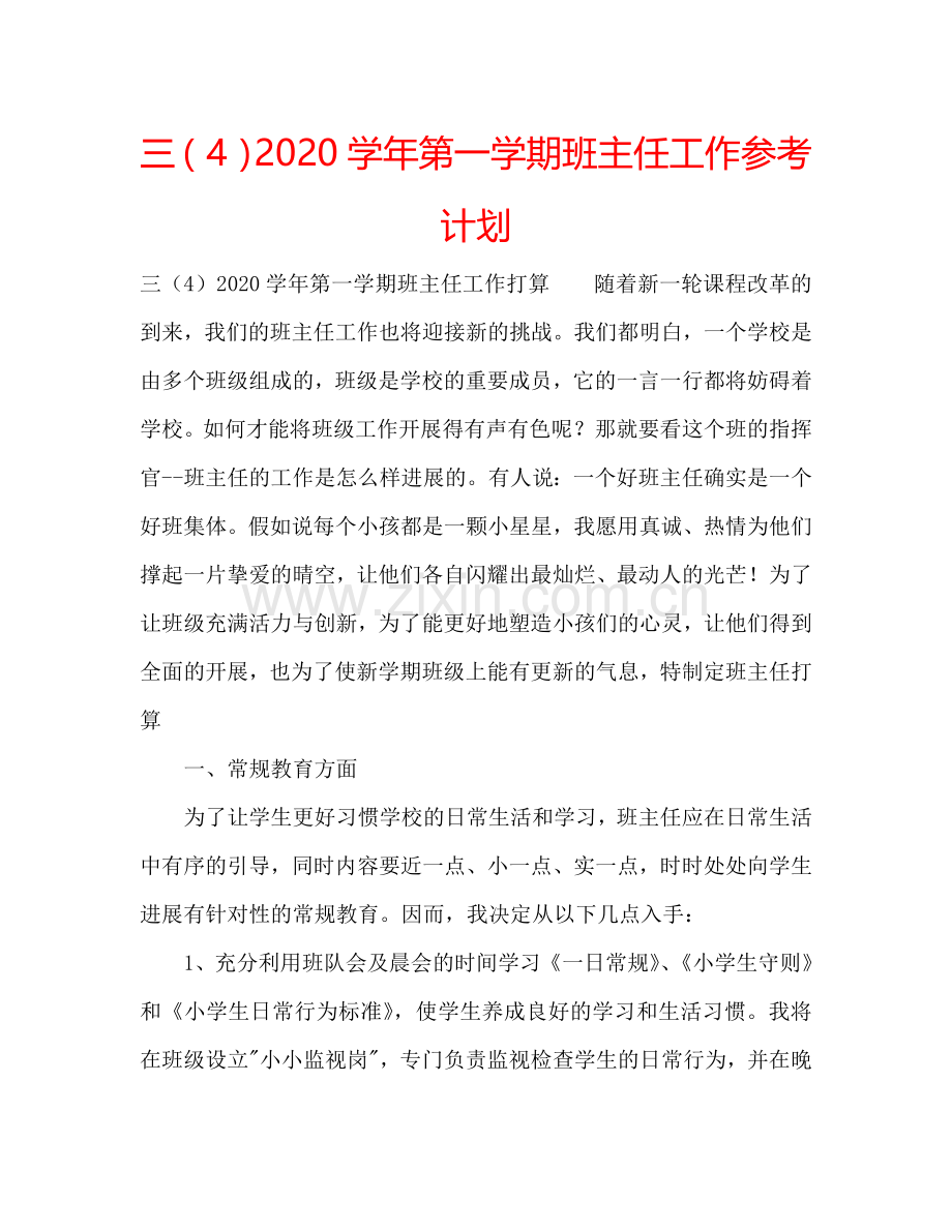 三（4）2024学年第一学期班主任工作参考计划.doc_第1页