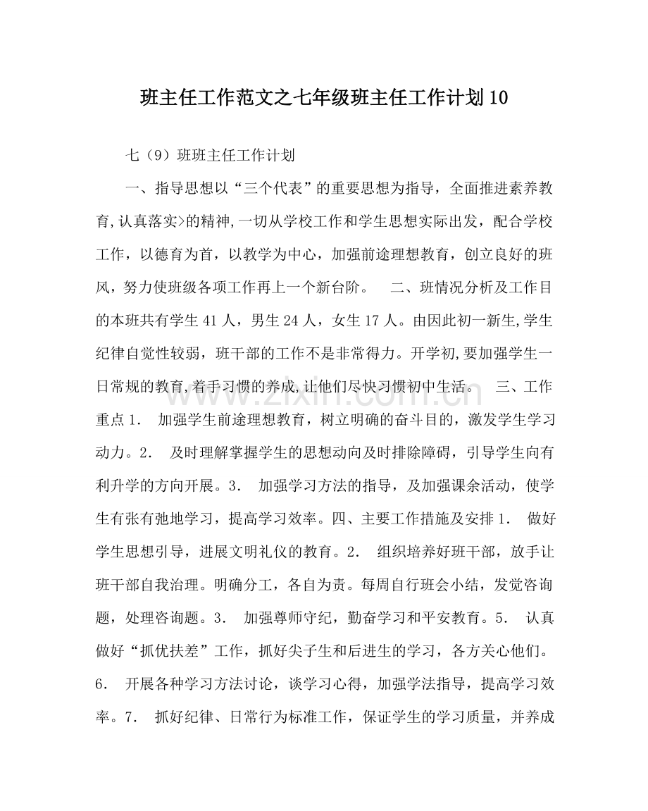 班主任工作范文七年级班主任工作计划10.doc_第1页