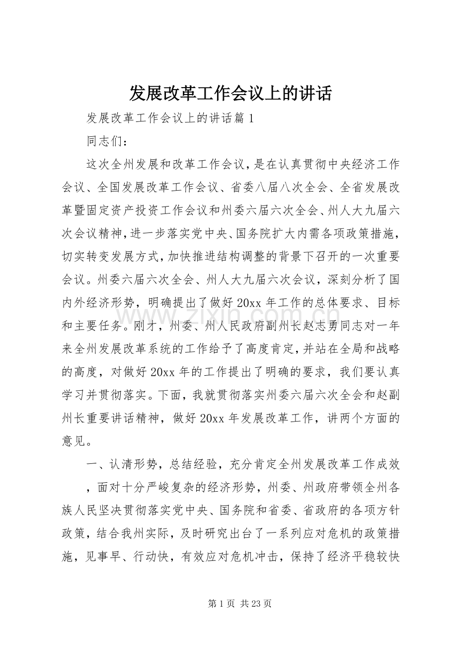 发展改革工作会议上的讲话.docx_第1页