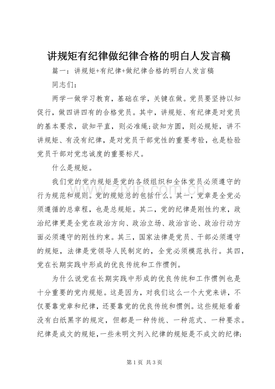 讲规矩有纪律做纪律合格的明白人发言稿.docx_第1页