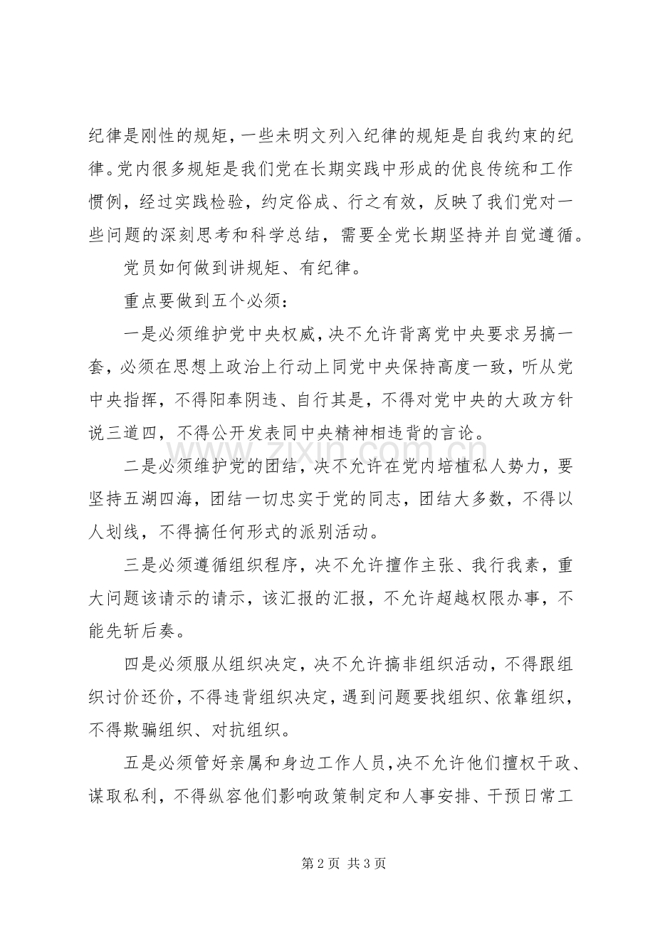 讲规矩有纪律做纪律合格的明白人发言稿.docx_第2页