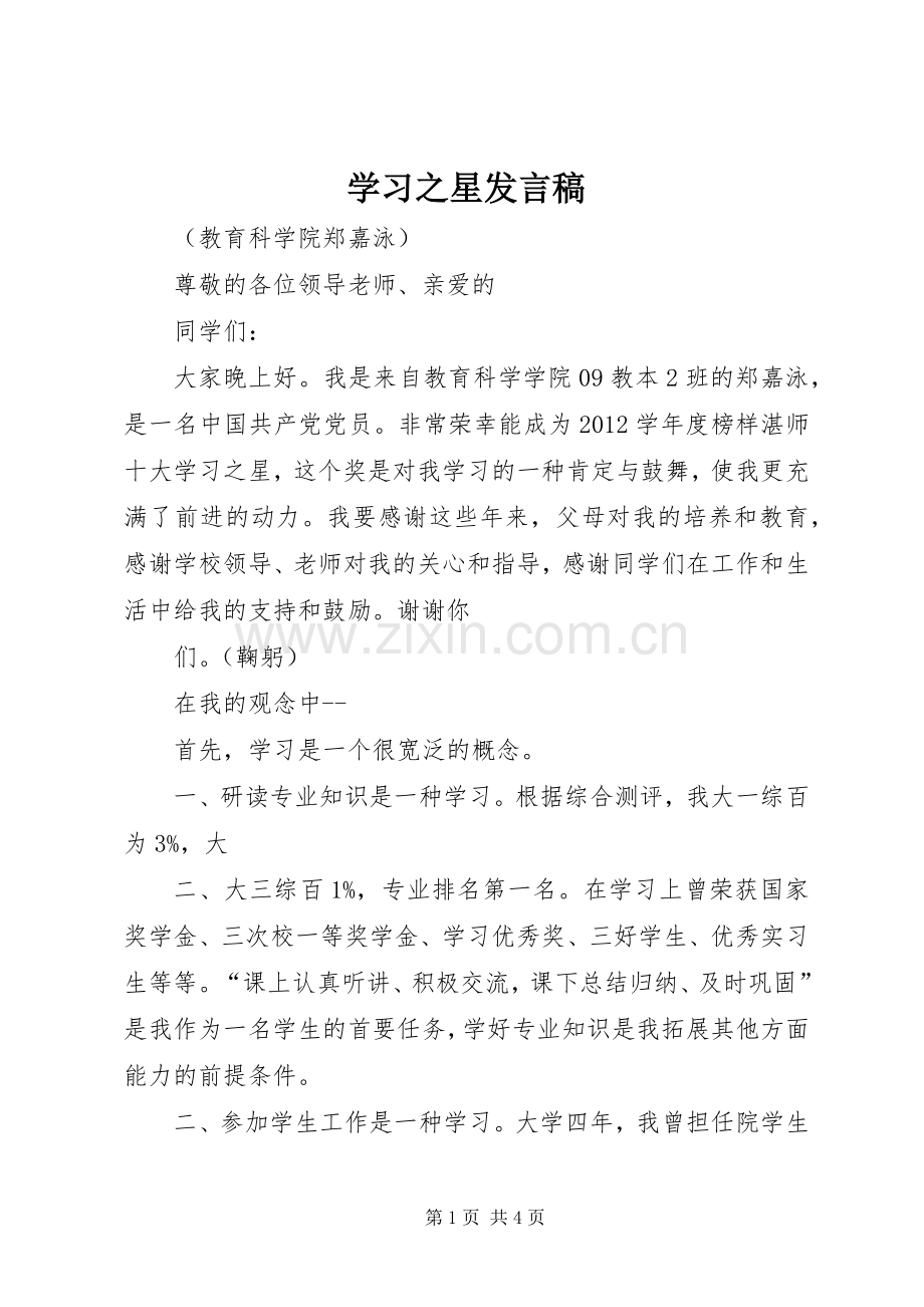 学习之星发言稿范文.docx_第1页