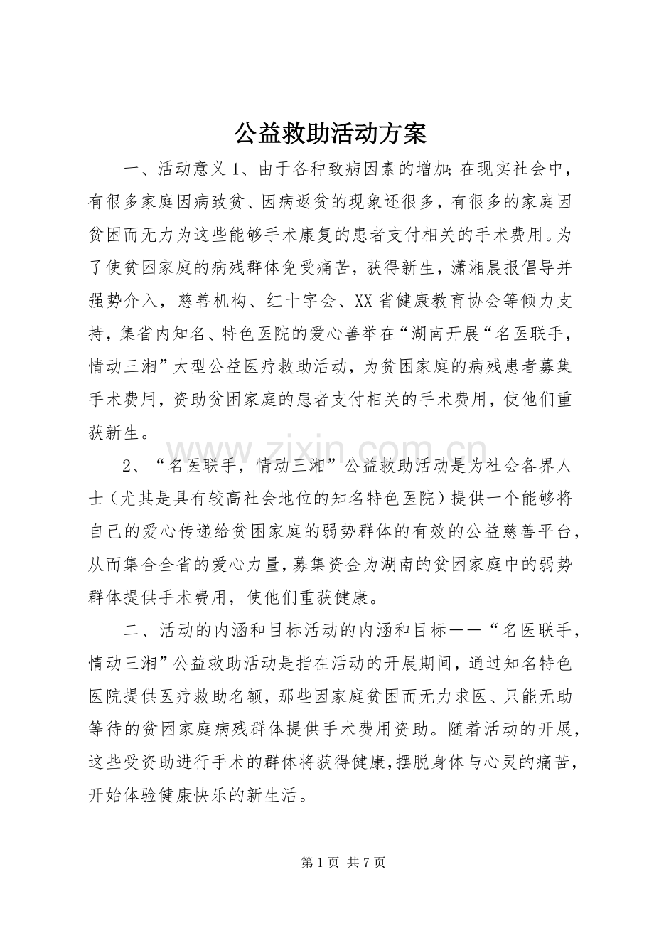 公益救助活动实施方案 .docx_第1页