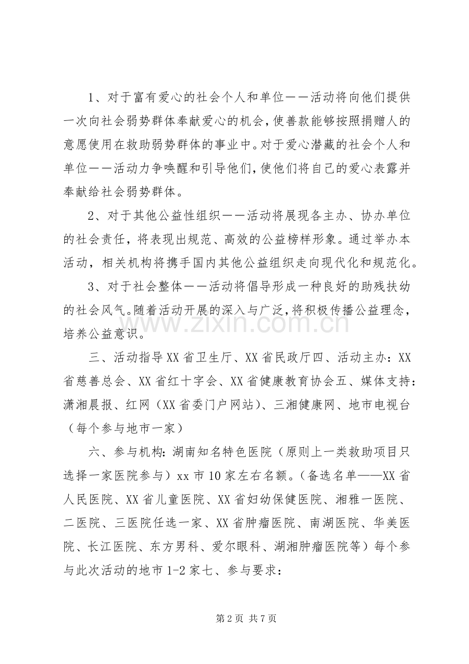 公益救助活动实施方案 .docx_第2页