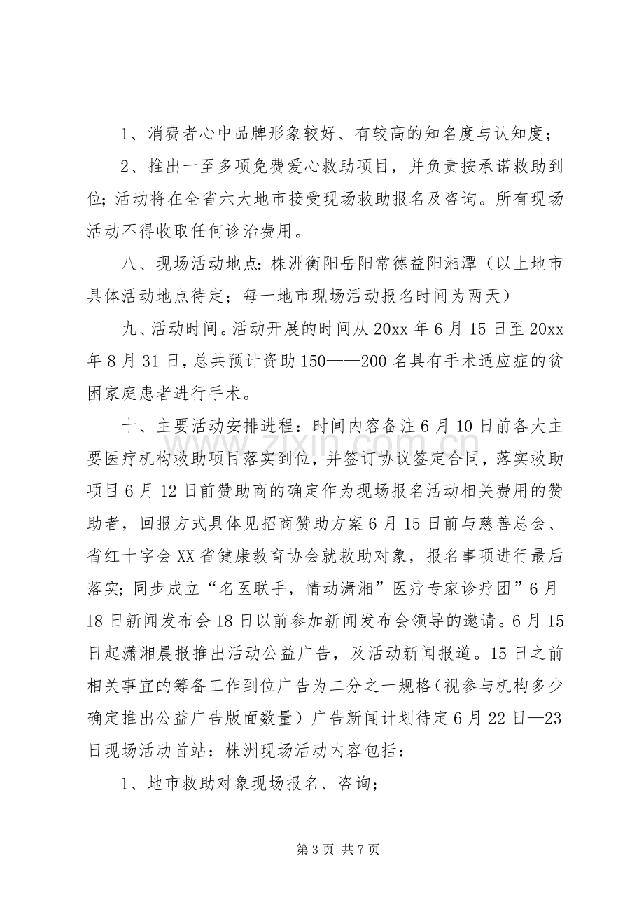 公益救助活动实施方案 .docx_第3页