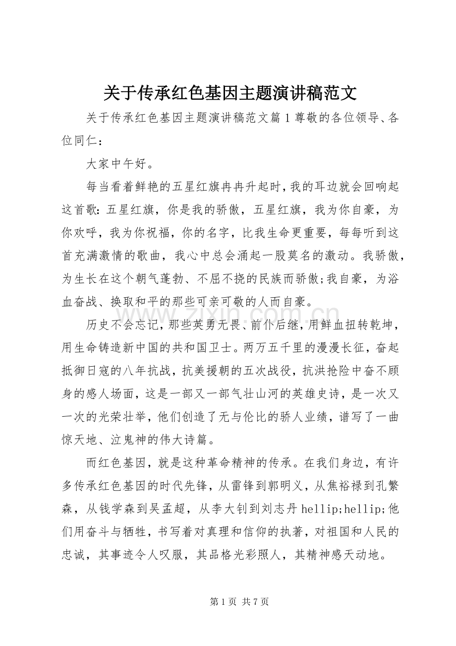 关于传承红色基因主题演讲稿范文.docx_第1页