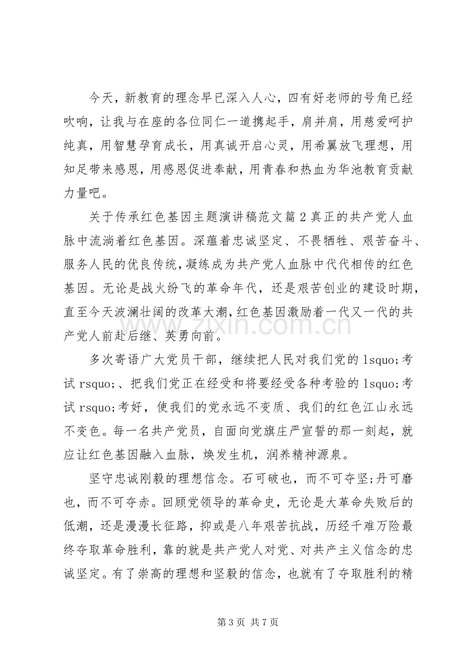 关于传承红色基因主题演讲稿范文.docx_第3页