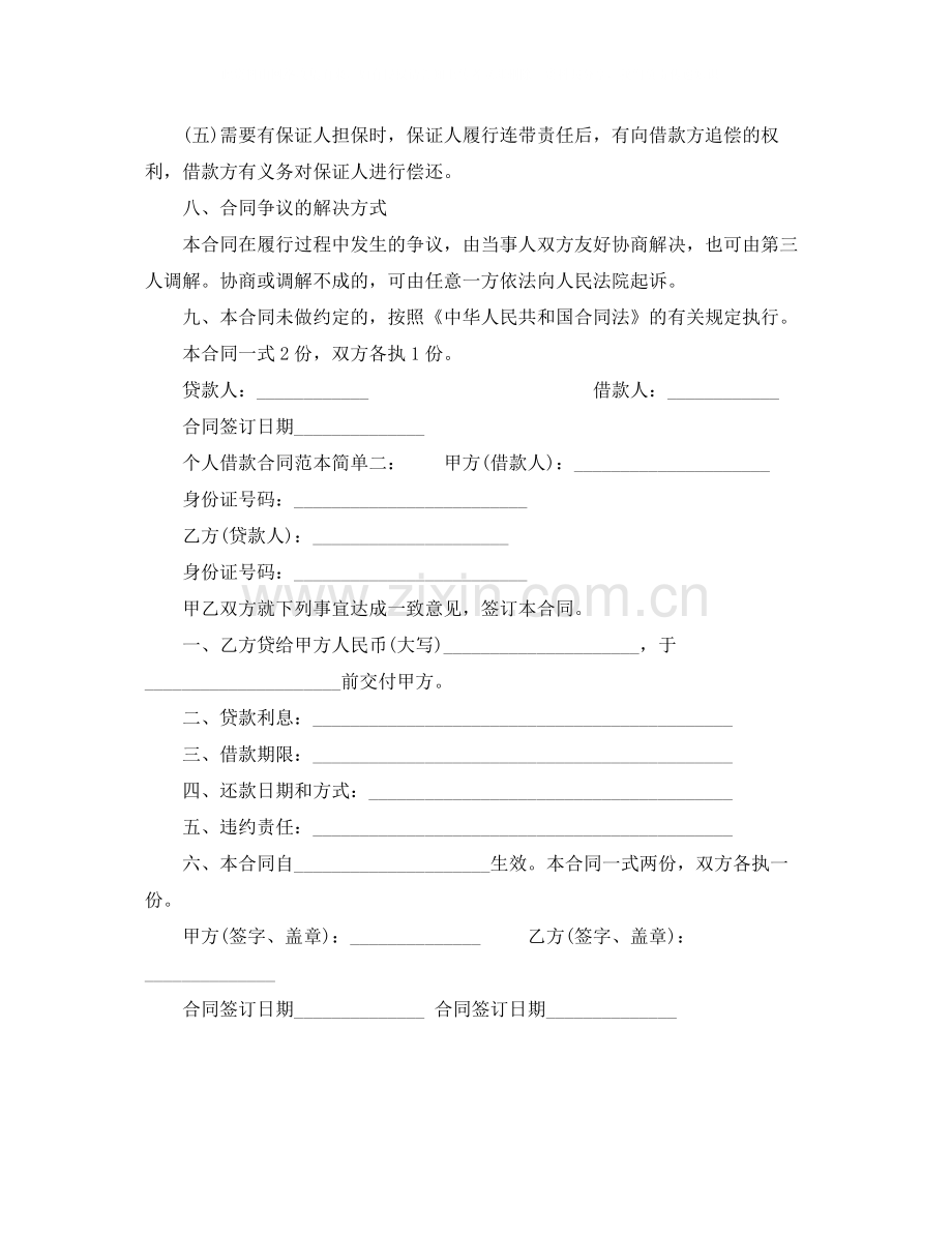 个人借款合同范本简单的.docx_第2页