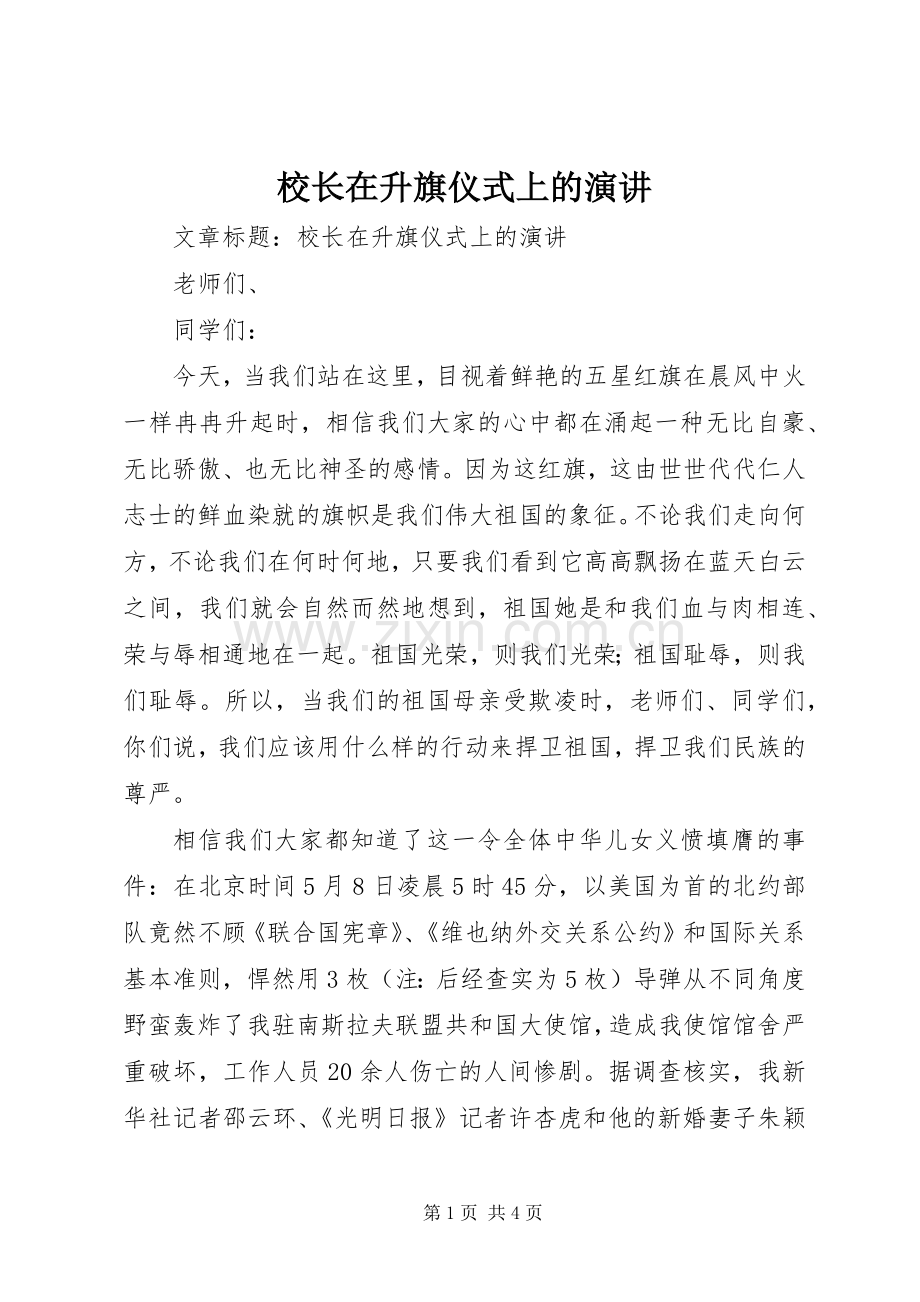 校长在升旗仪式上的演讲.docx_第1页