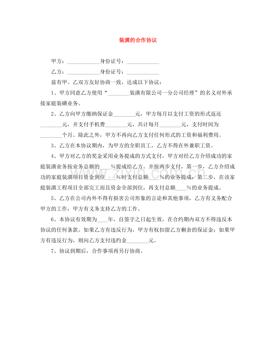 装潢的合作协议.docx_第1页