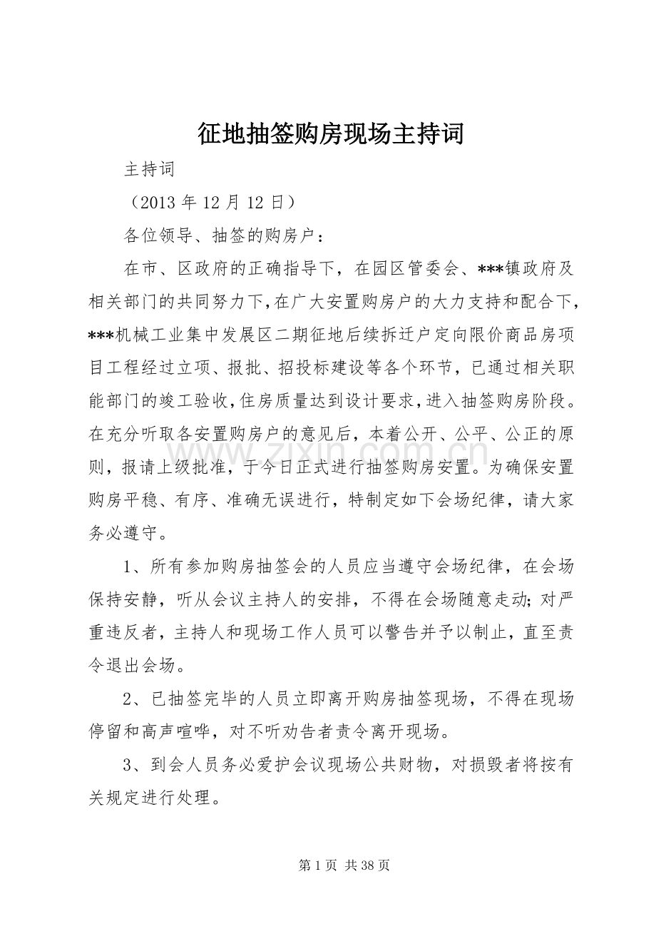 征地抽签购房现场主持词.docx_第1页