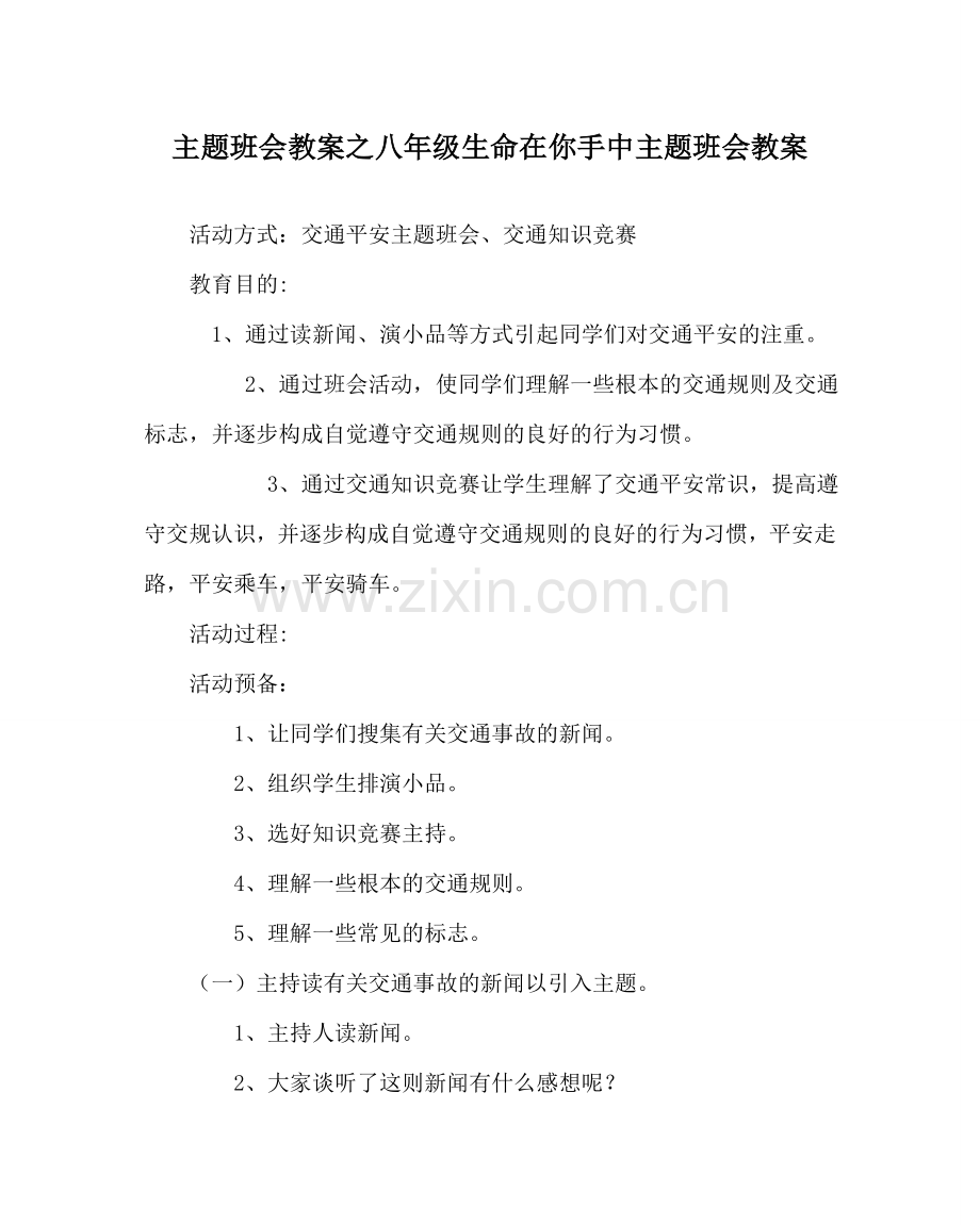 主题班会教案八年级生命在你手中主题班会教案.doc_第1页