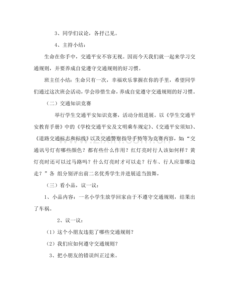 主题班会教案八年级生命在你手中主题班会教案.doc_第2页