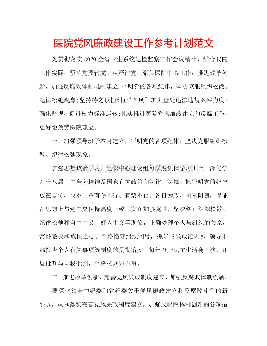 医院党风廉政建设工作参考计划范文.doc_第1页