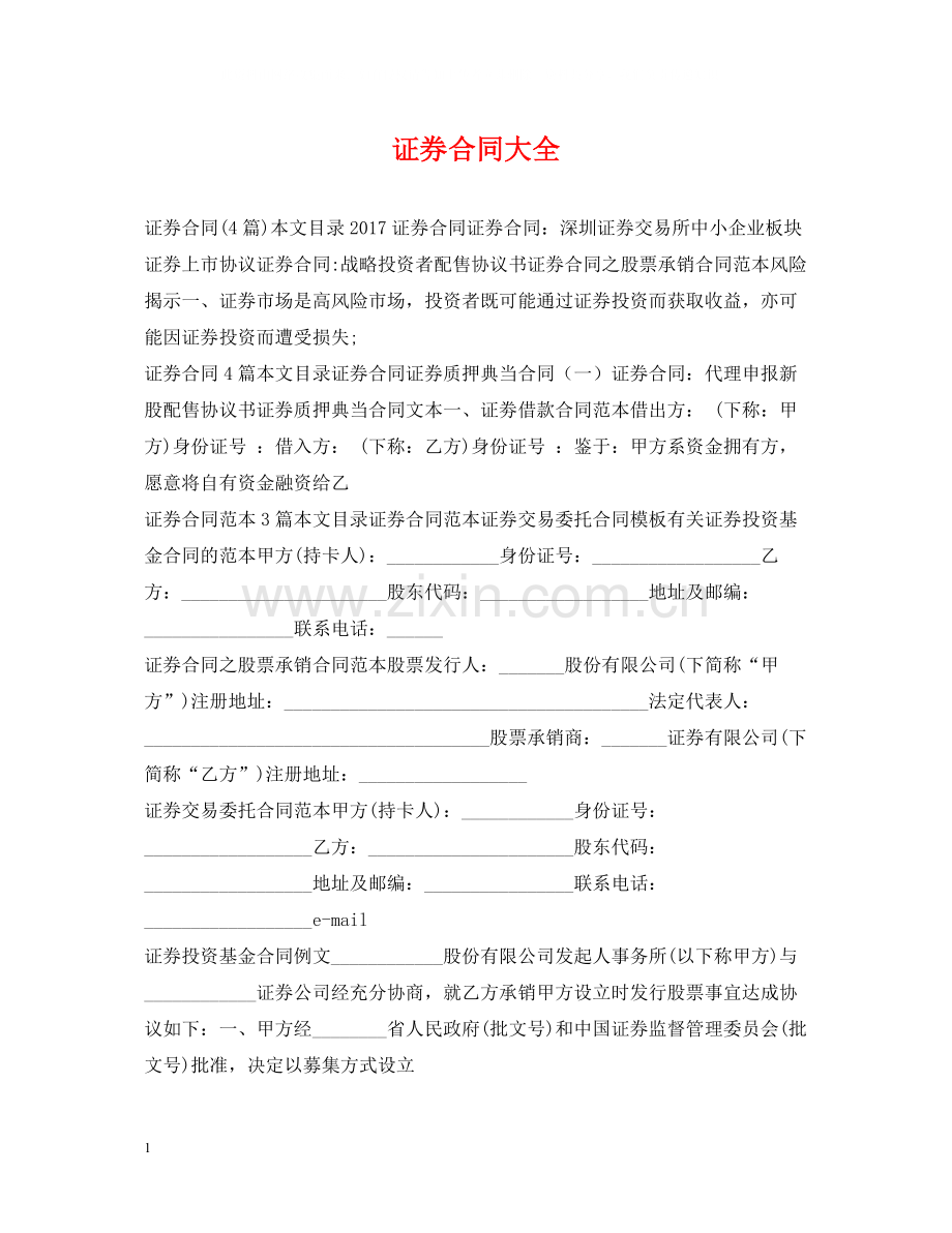 证券合同大全.docx_第1页