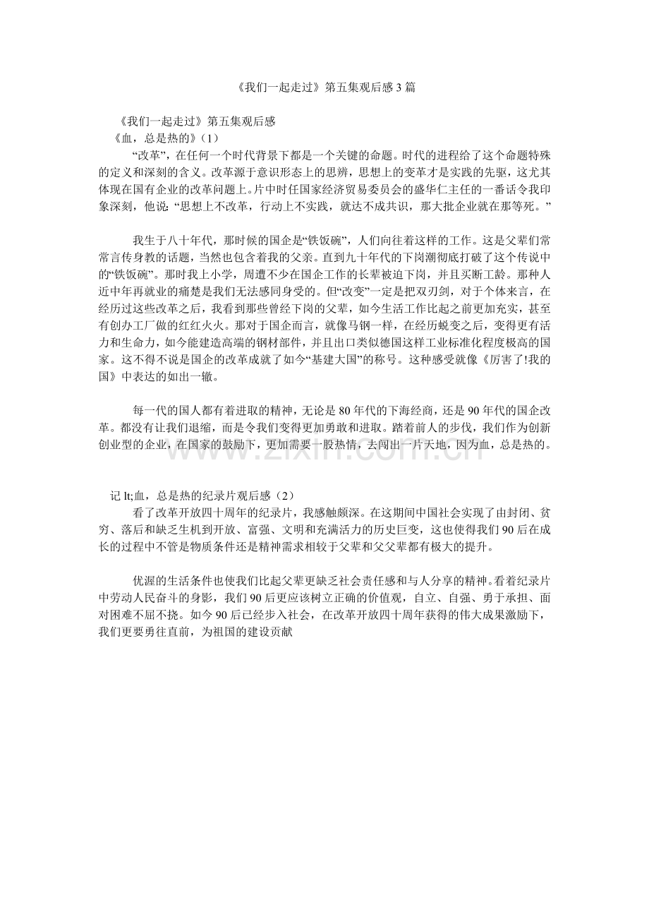 《我们一起走过》第五集观后感3篇参考.doc_第1页