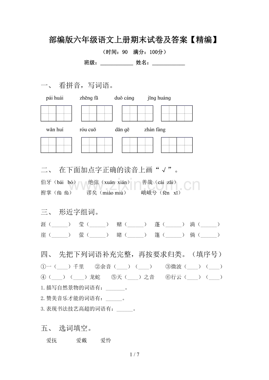 部编版六年级语文上册期末试卷及答案.doc_第1页