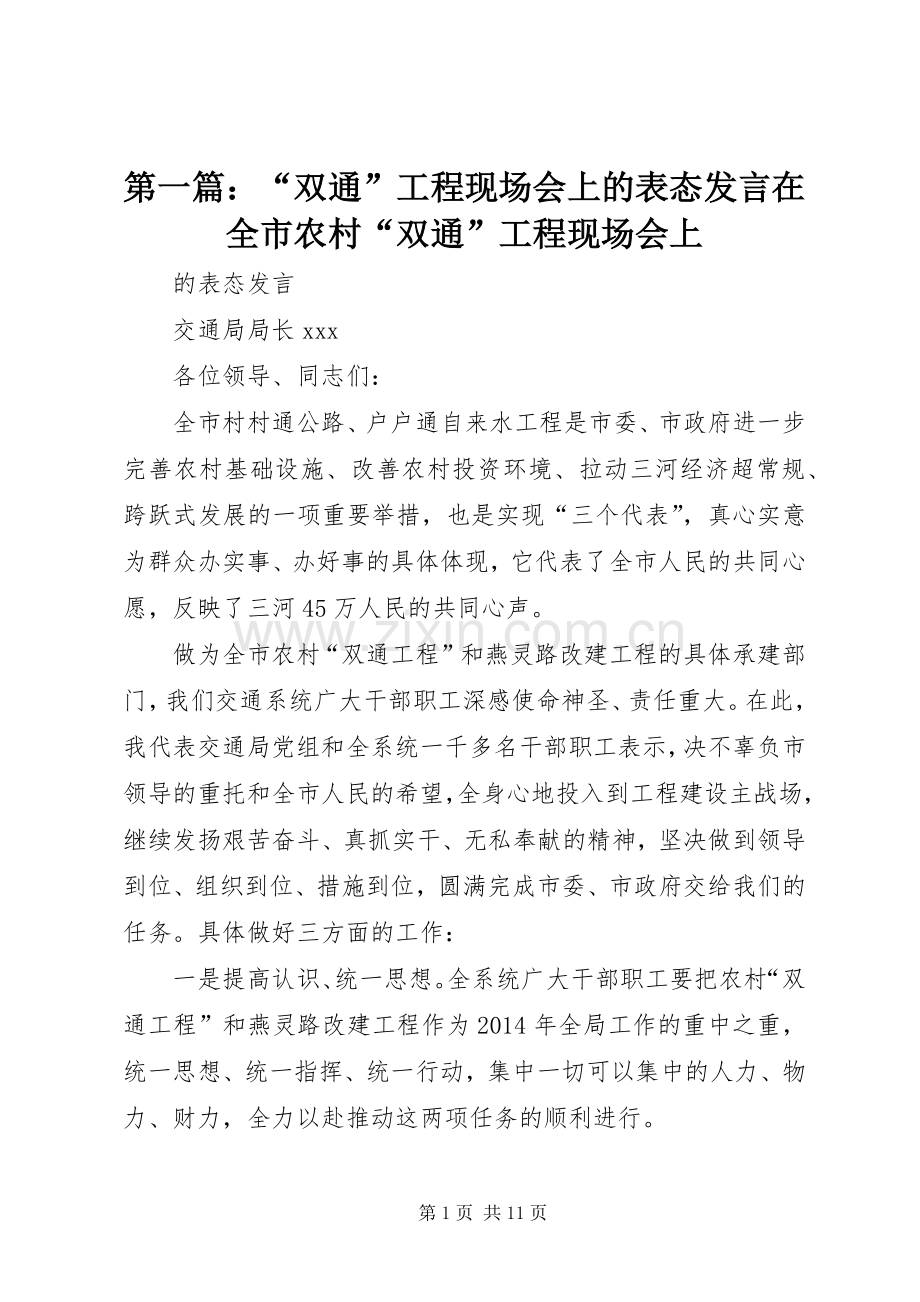 第一篇：“双通”工程现场会上的表态发言稿在全市农村“双通”工程现场会上.docx_第1页