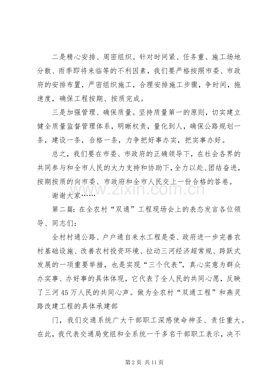 第一篇：“双通”工程现场会上的表态发言稿在全市农村“双通”工程现场会上.docx_第2页