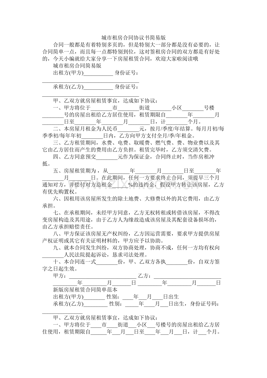 城市租房合同协议书简易版 (2).docx_第1页