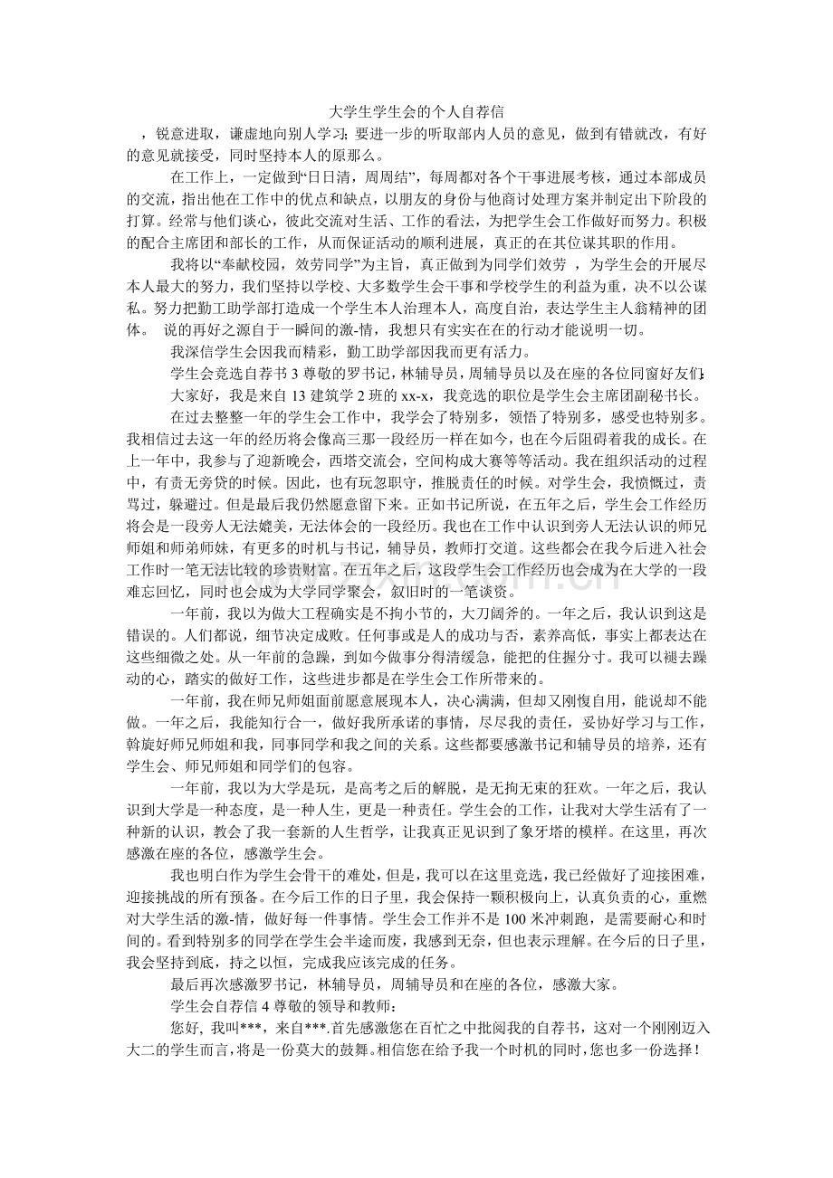 大学生学生会的个人自荐信.doc_第1页