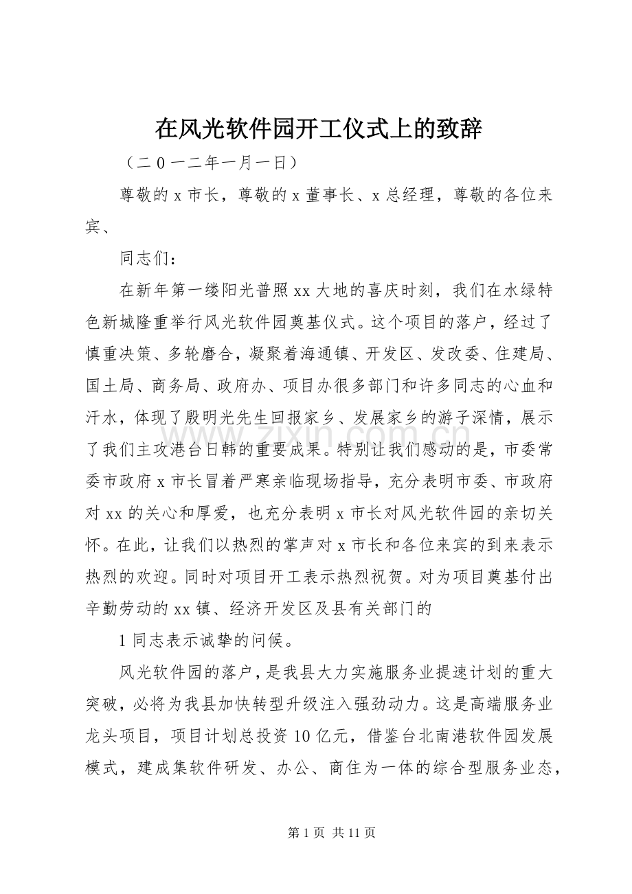 在风光软件园开工仪式上的致辞.docx_第1页