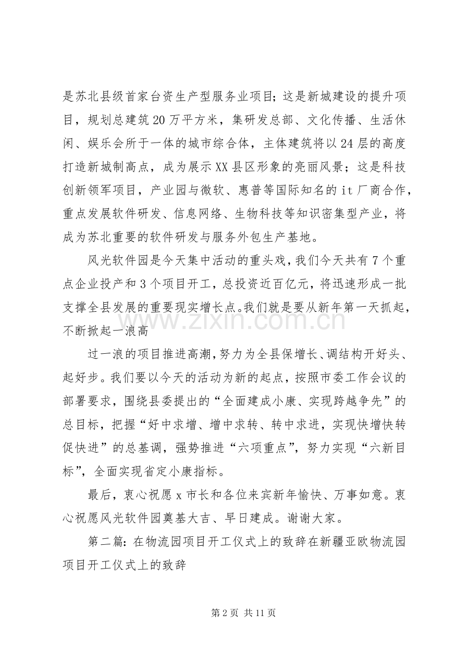 在风光软件园开工仪式上的致辞.docx_第2页