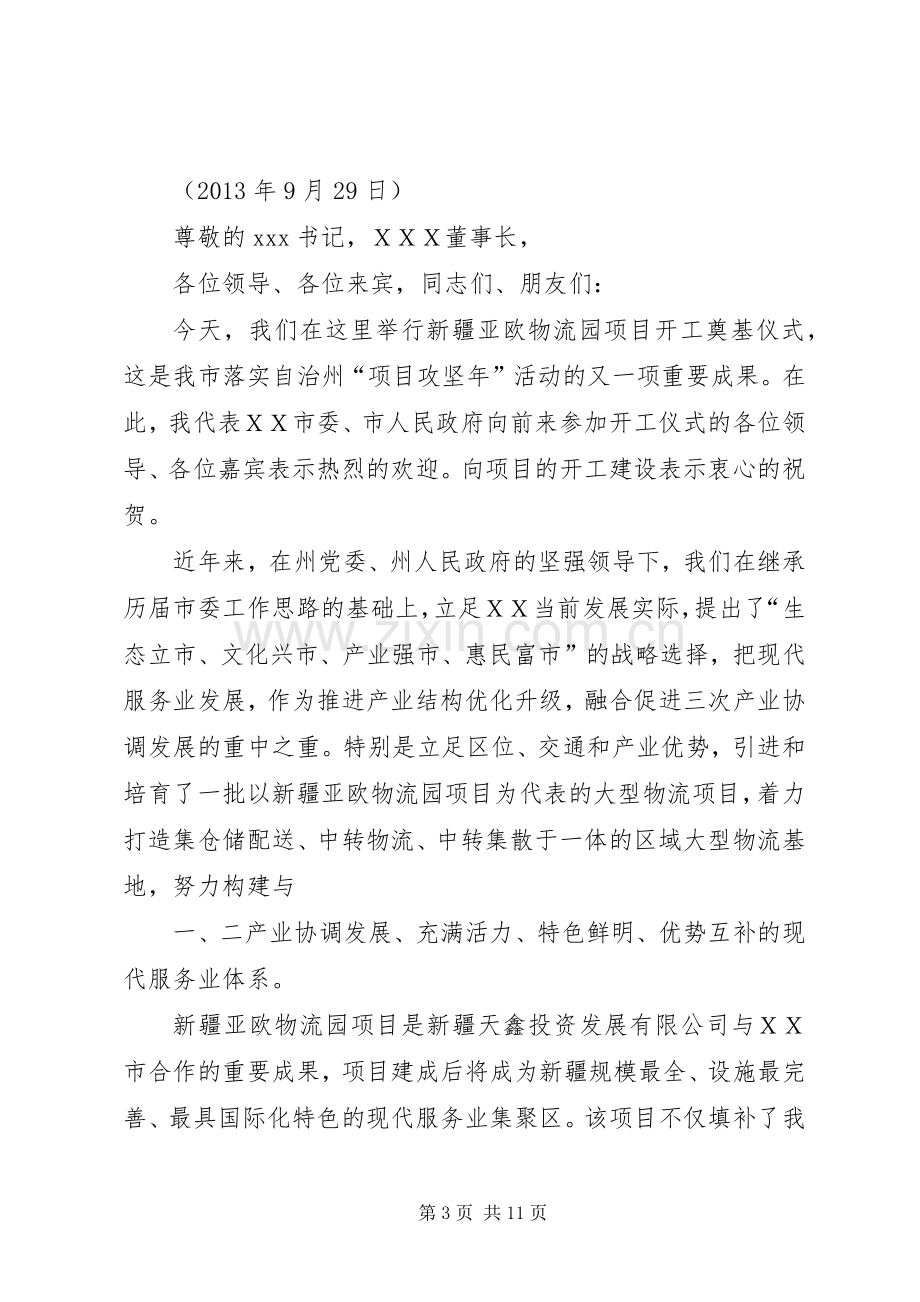 在风光软件园开工仪式上的致辞.docx_第3页