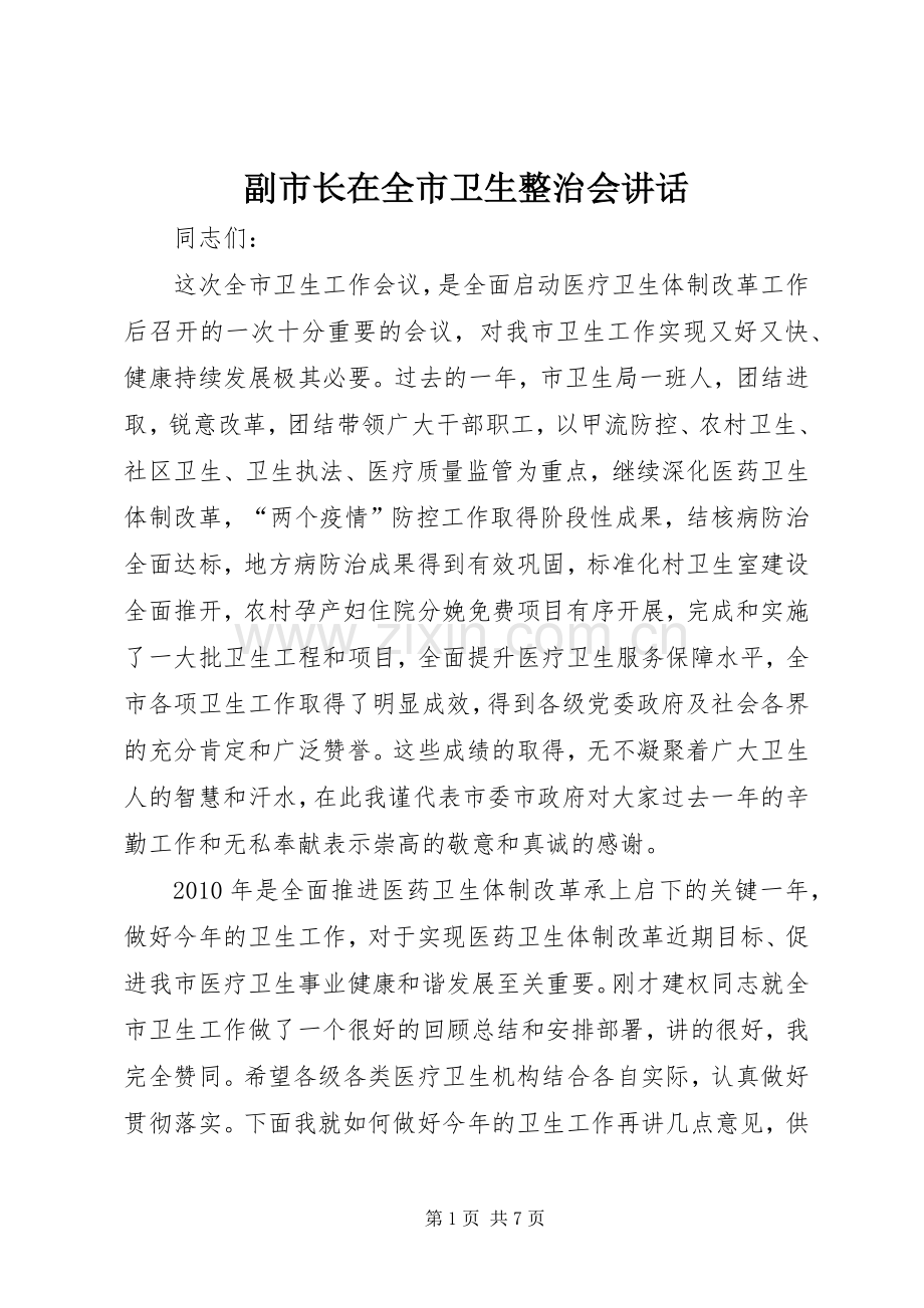 副市长在全市卫生整治会讲话.docx_第1页