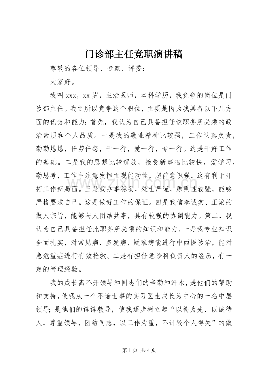 门诊部主任竞职演讲稿范文.docx_第1页