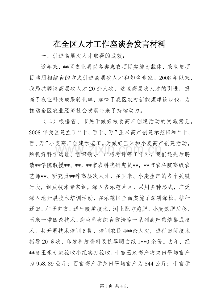 在全区人才工作座谈会发言材料提纲范文.docx_第1页