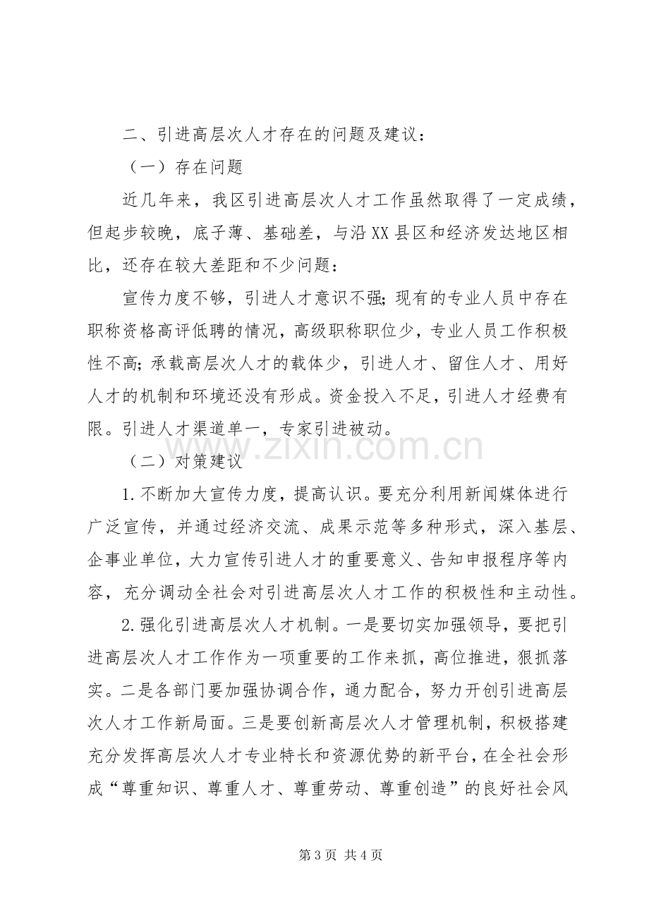 在全区人才工作座谈会发言材料提纲范文.docx_第3页