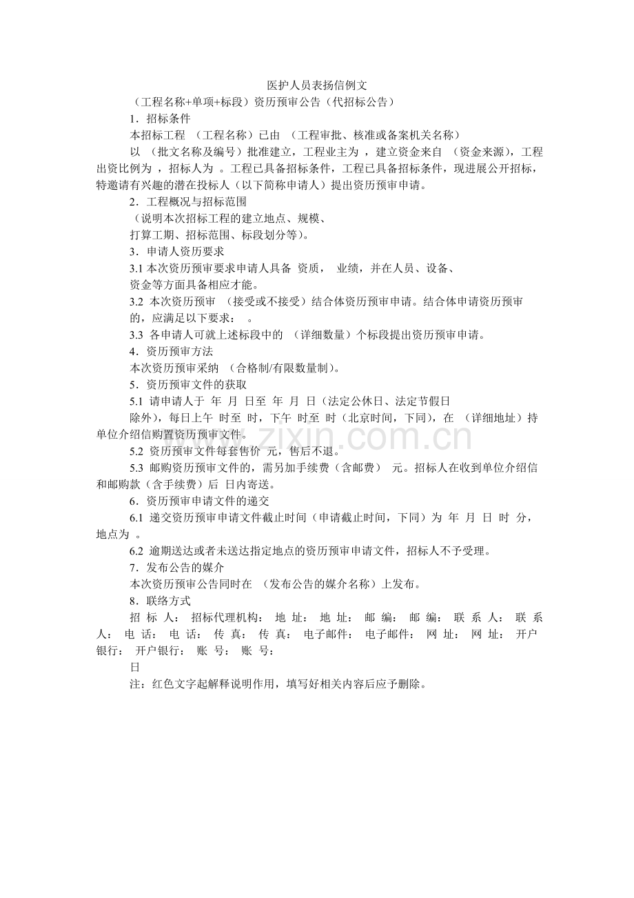 医护人ۥ员表扬信例文.doc_第1页