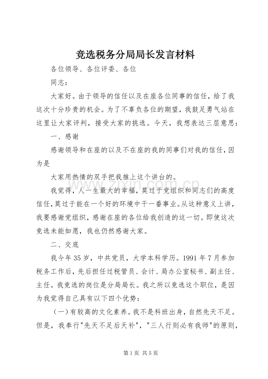 竞选税务分局局长发言材料提纲.docx_第1页