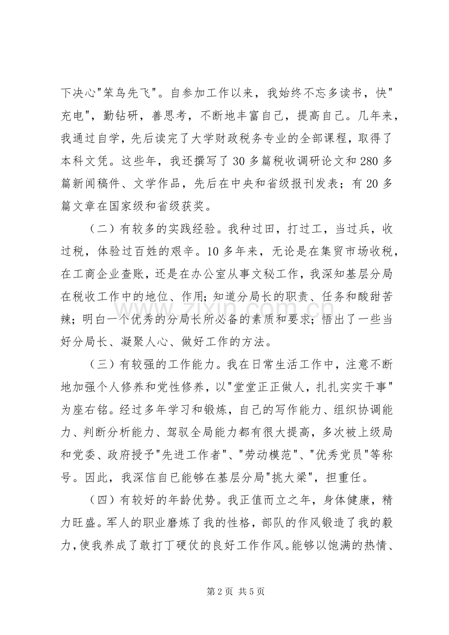 竞选税务分局局长发言材料提纲.docx_第2页